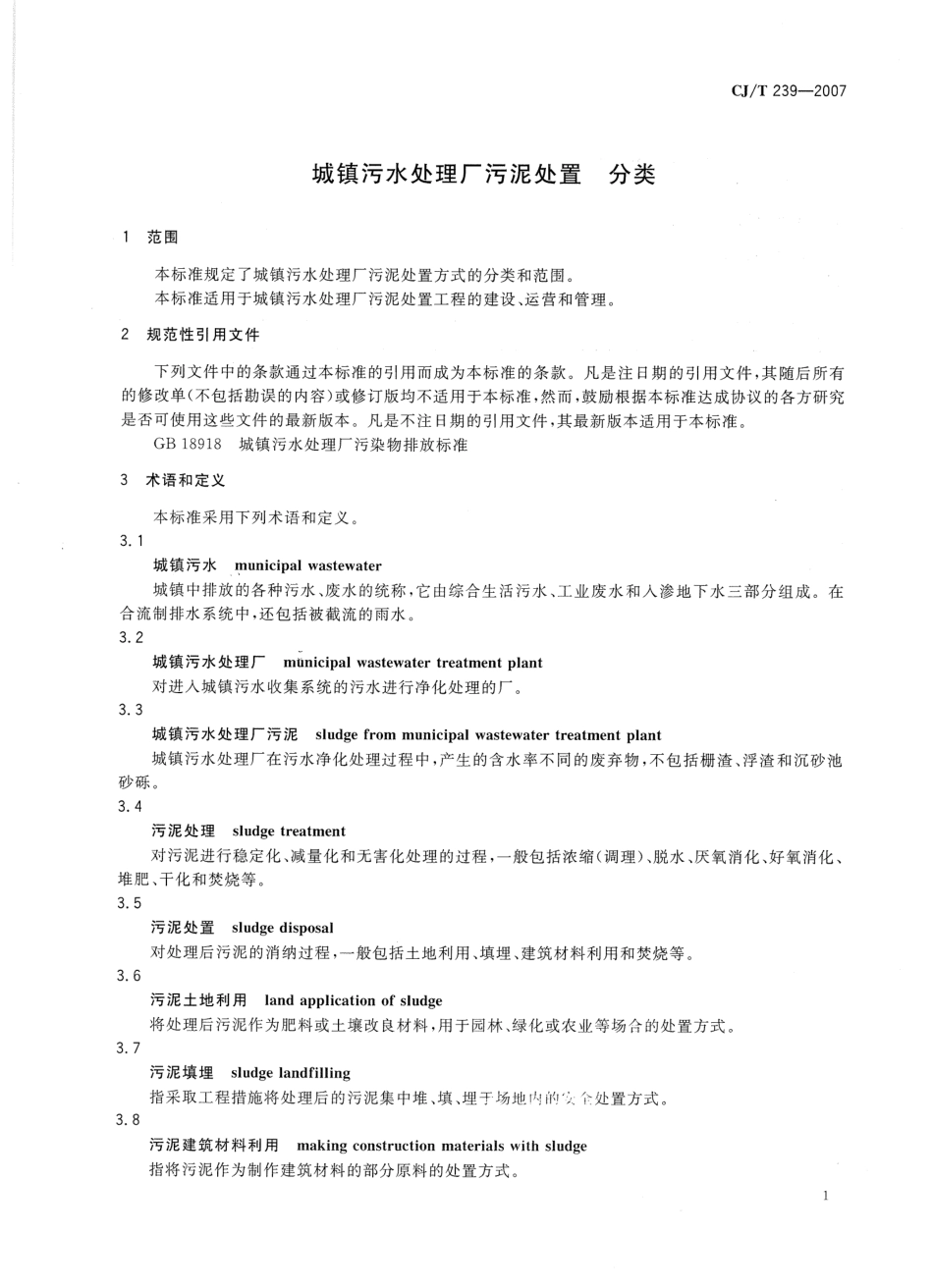 CJT239-2007 城镇污水处理厂污泥处置 分类.pdf_第3页