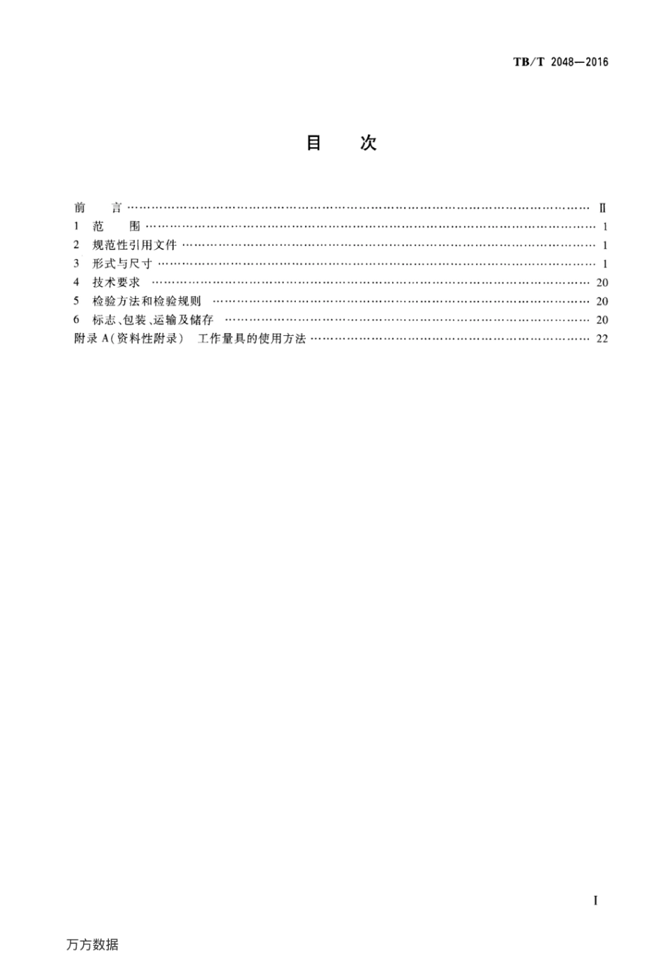 TBT2048-2016 机车车辆车钩缓冲装置计量器具13型车钩检修量具.pdf_第2页