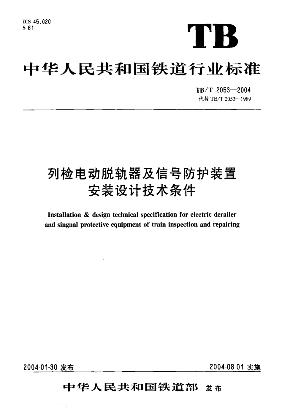 TBT2053-2004 列检电动脱轨器及信号防护装置安装设计技术条件.pdf_第1页