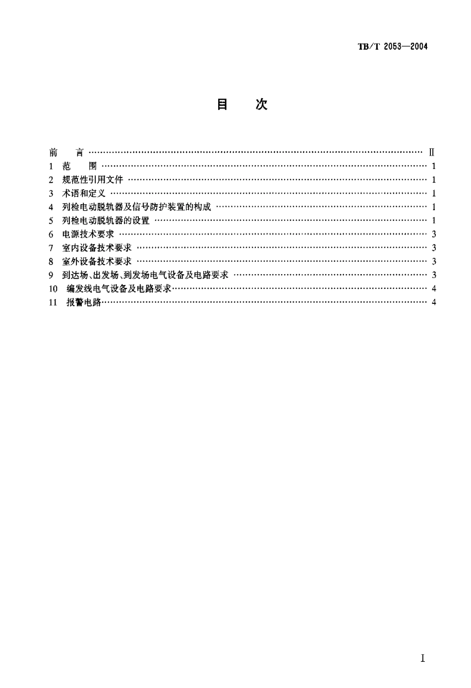 TBT2053-2004 列检电动脱轨器及信号防护装置安装设计技术条件.pdf_第2页