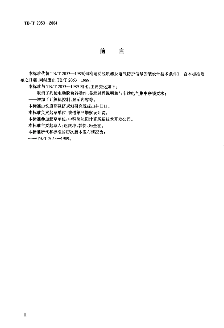 TBT2053-2004 列检电动脱轨器及信号防护装置安装设计技术条件.pdf_第3页