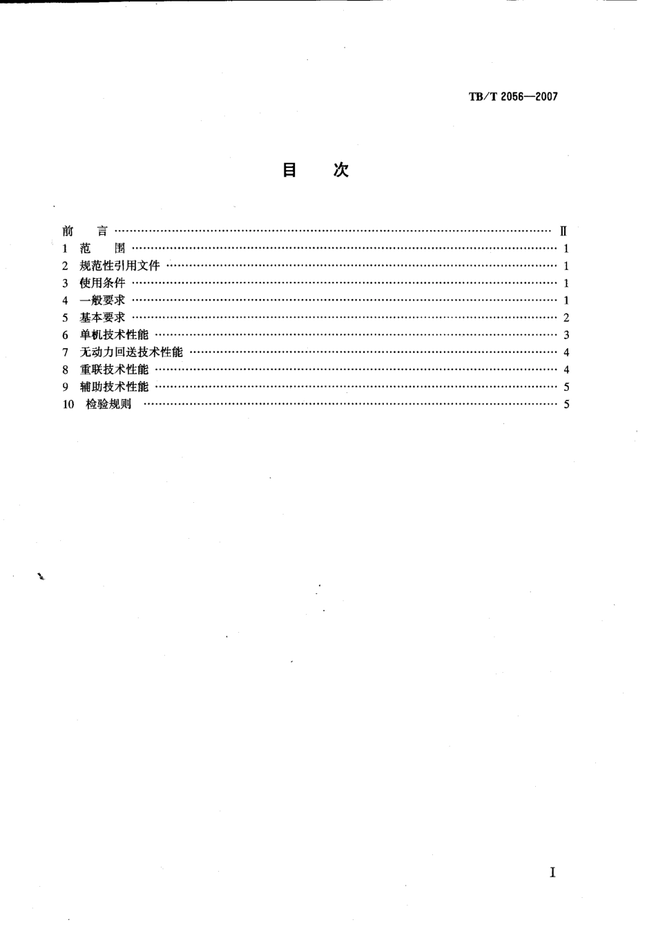 TBT2056-2007 电力机车制动机技术条件.pdf_第2页