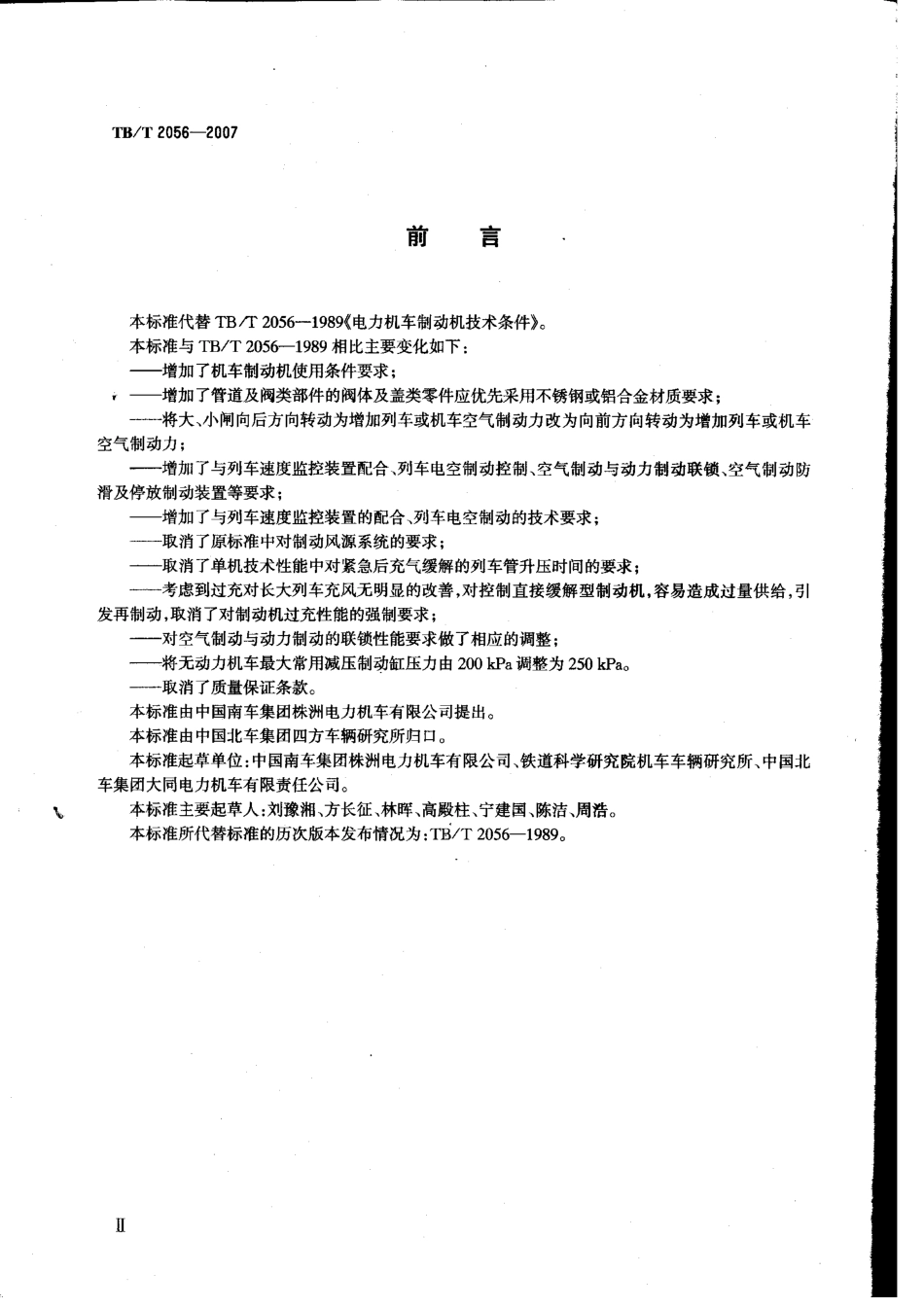 TBT2056-2007 电力机车制动机技术条件.pdf_第3页