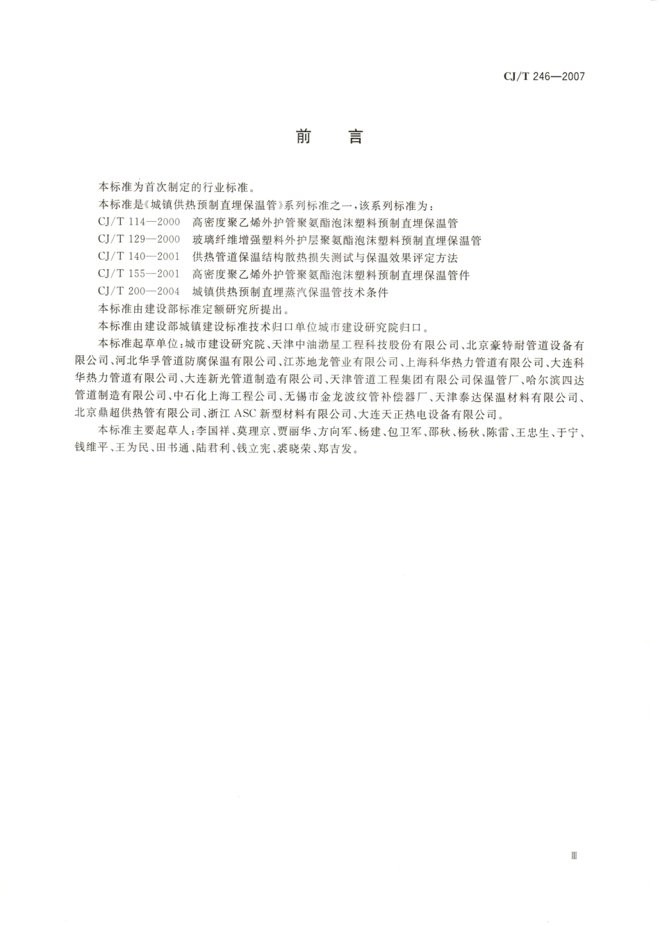 CJT246-2007 城镇供热预制直埋蒸汽保温管管路附件技术条件.pdf_第3页