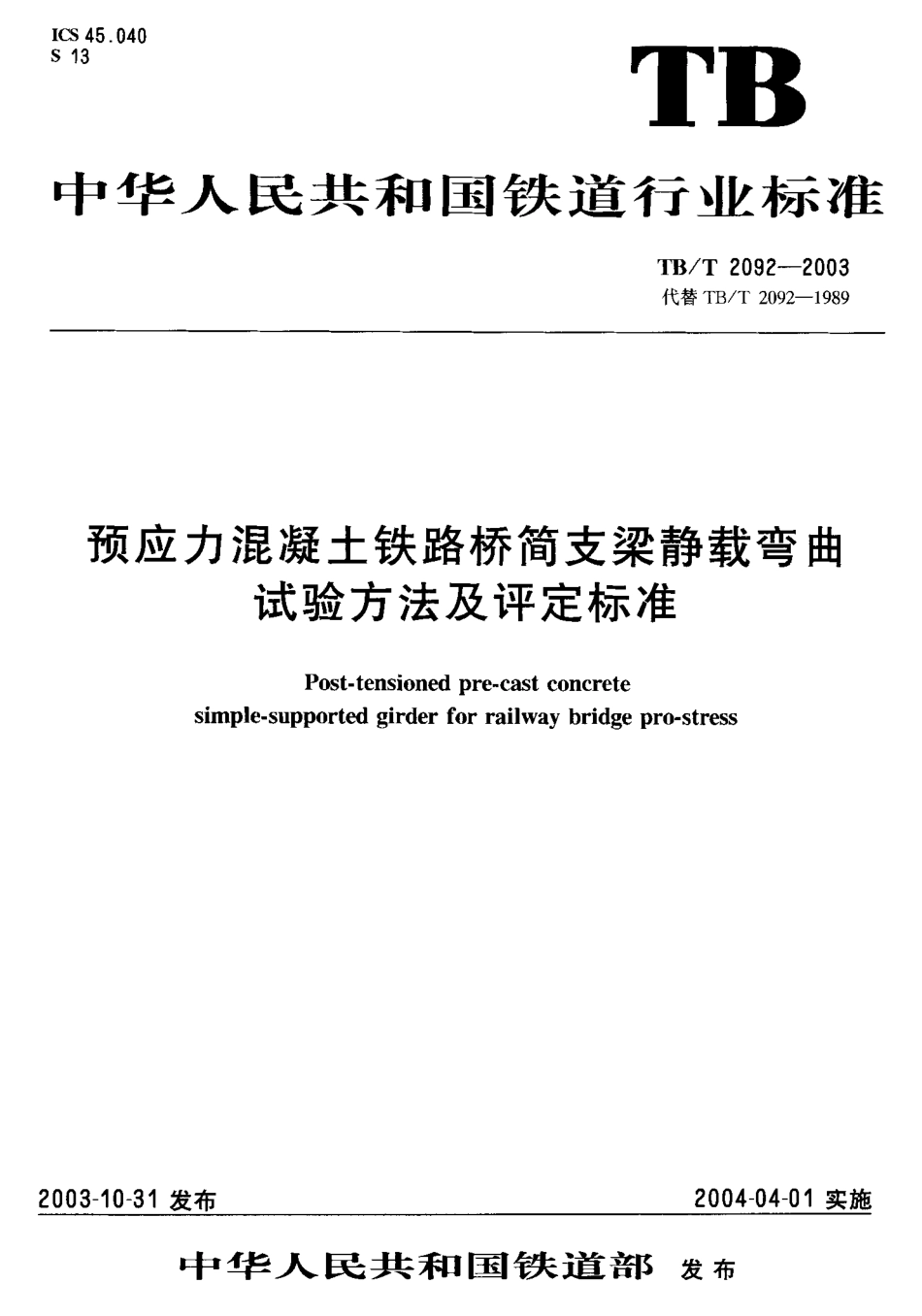 TBT2092-2003 预应力混凝土铁路桥简支梁静载弯曲试验方法及评定标准.pdf_第1页