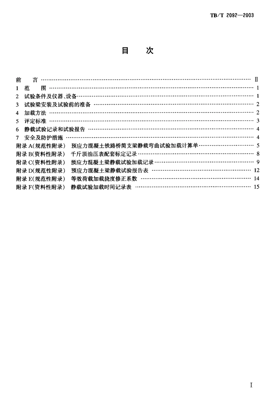 TBT2092-2003 预应力混凝土铁路桥简支梁静载弯曲试验方法及评定标准.pdf_第2页