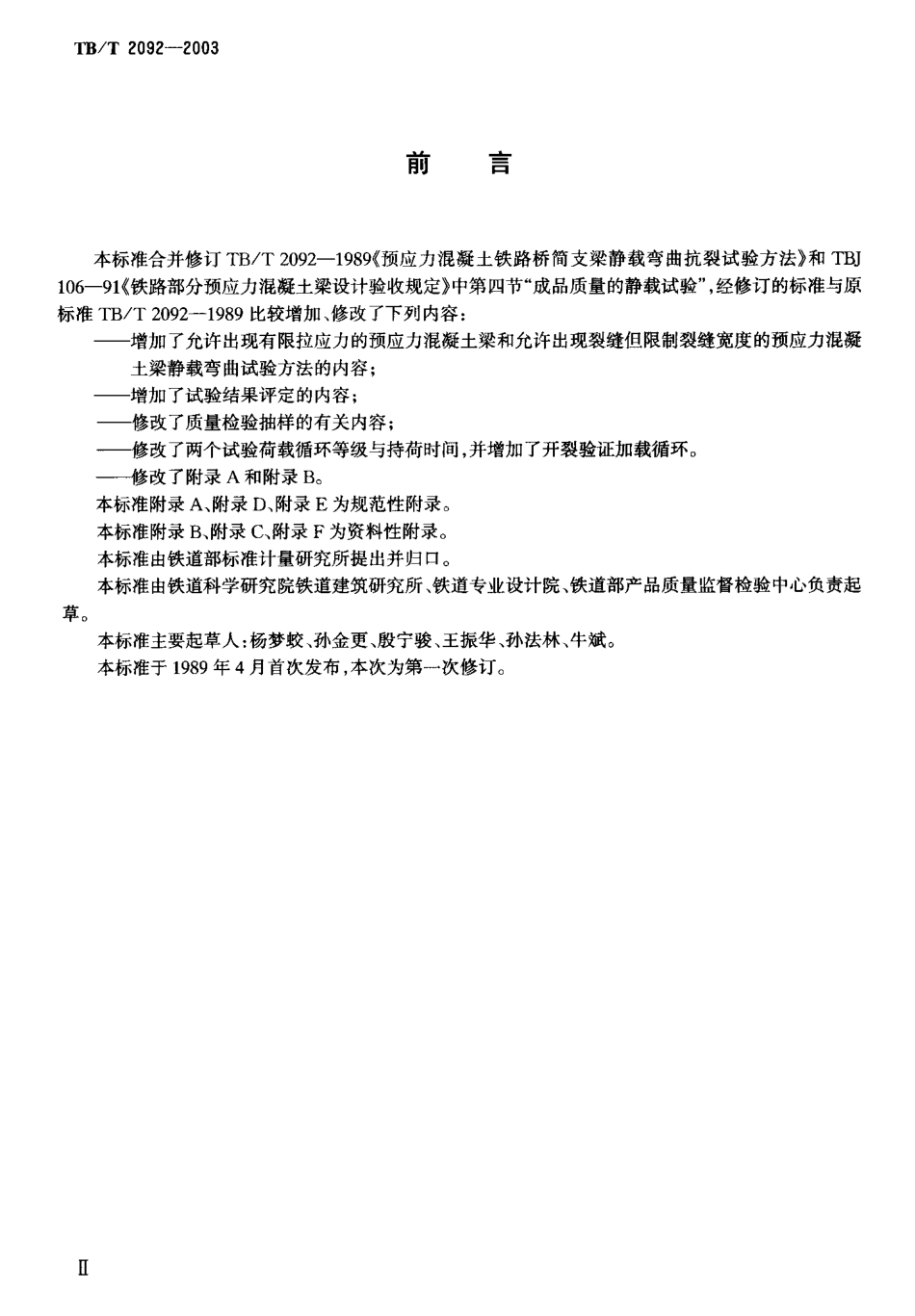 TBT2092-2003 预应力混凝土铁路桥简支梁静载弯曲试验方法及评定标准.pdf_第3页