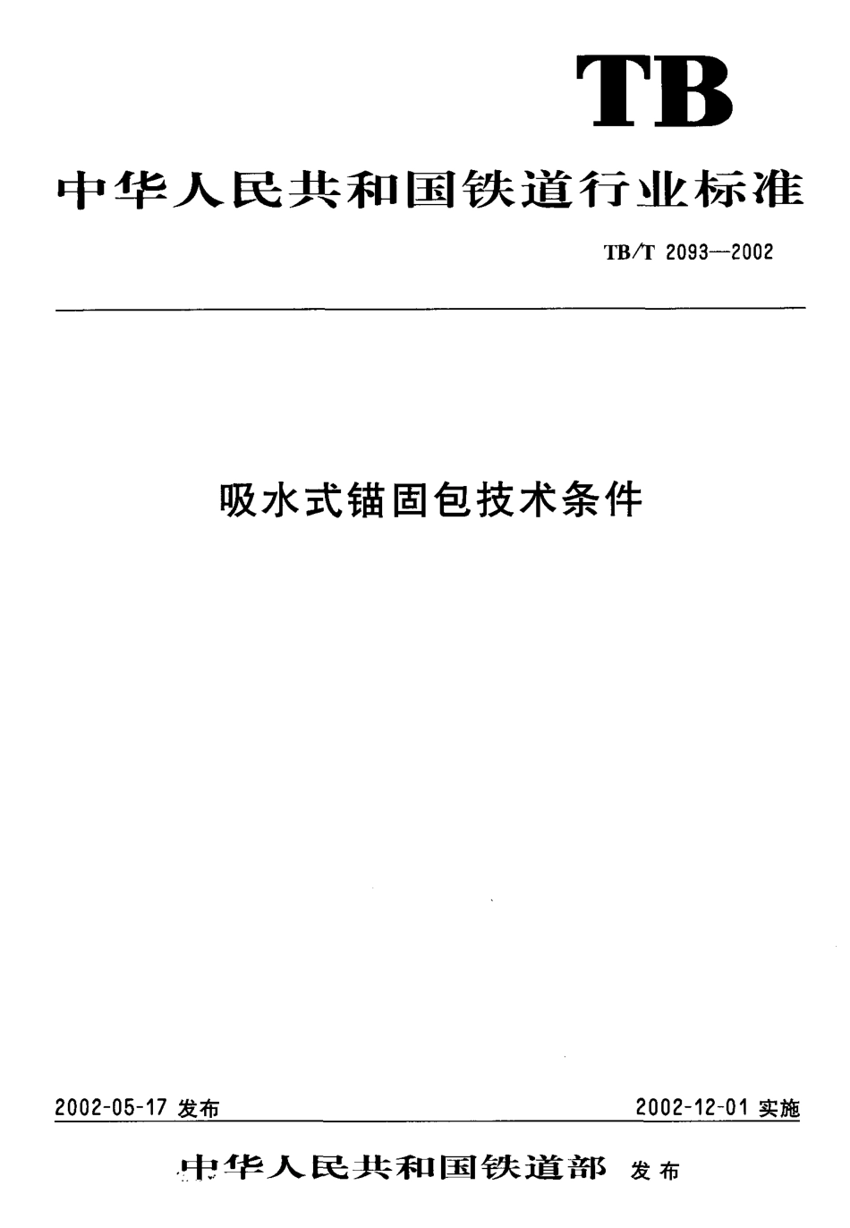 TBT2093-2002 吸水式锚固包技术条件.pdf_第1页