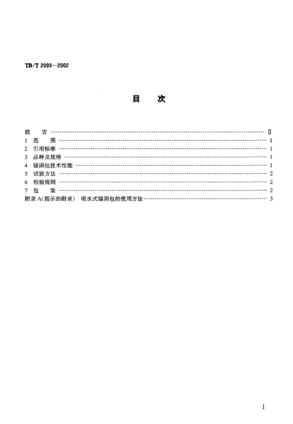 TBT2093-2002 吸水式锚固包技术条件.pdf_第2页