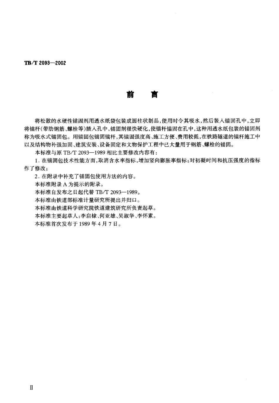 TBT2093-2002 吸水式锚固包技术条件.pdf_第3页