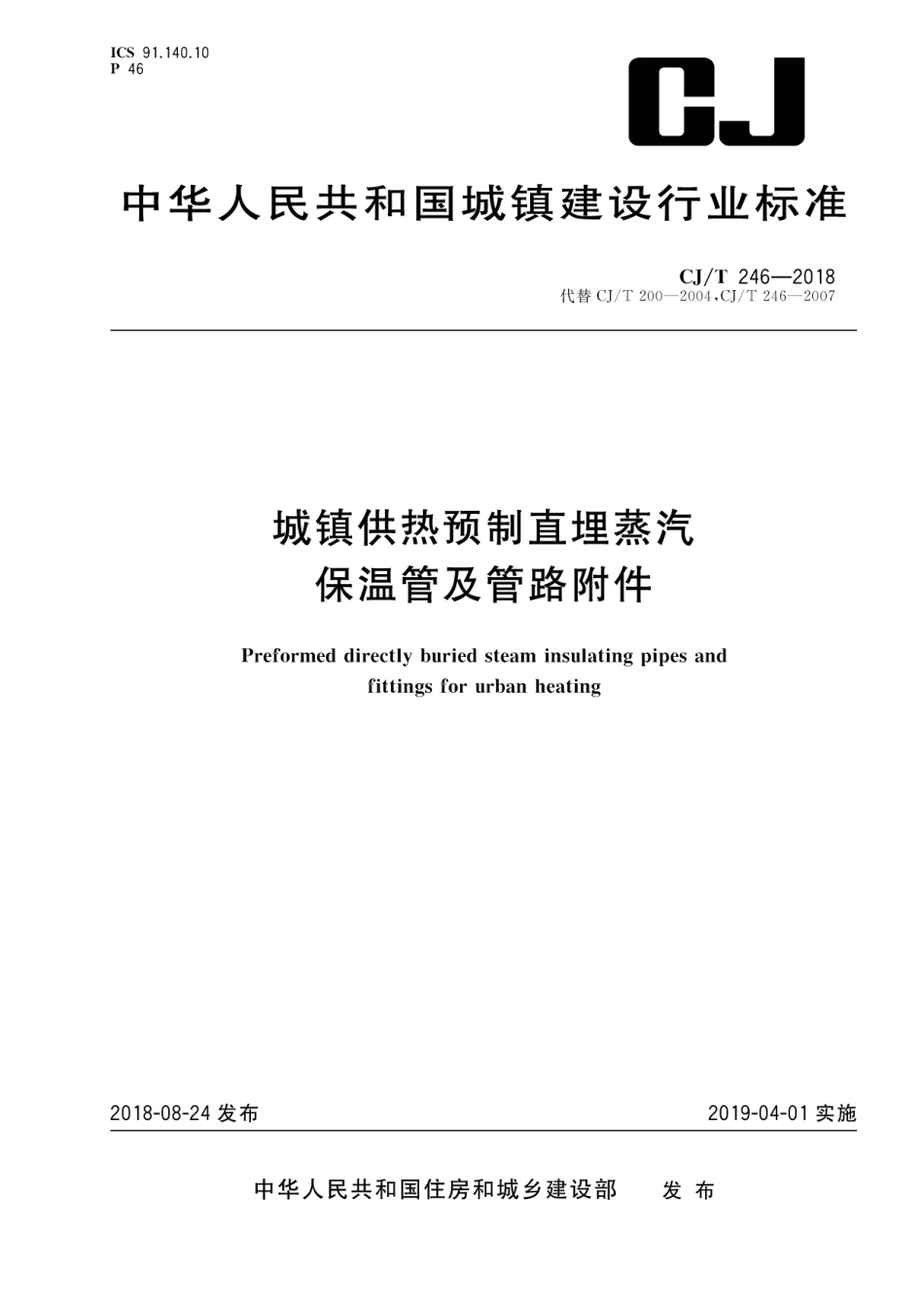 CJT246-2018 城镇供热预制直埋蒸汽保温管及管路附件.pdf_第1页