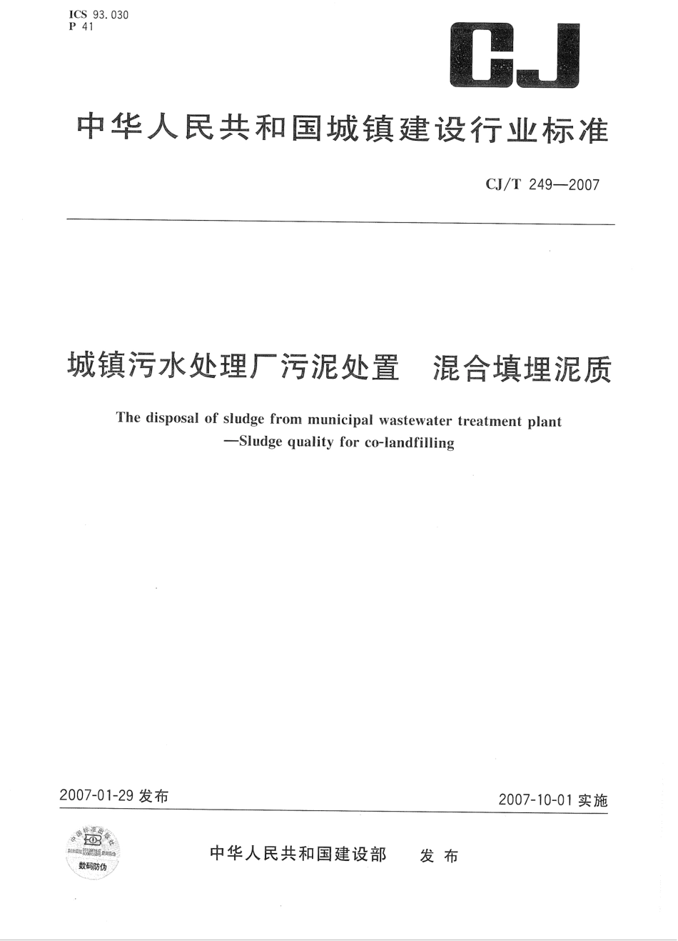 CJT249-2007 城镇污水处理厂污泥处置 混合填埋泥质.pdf_第1页