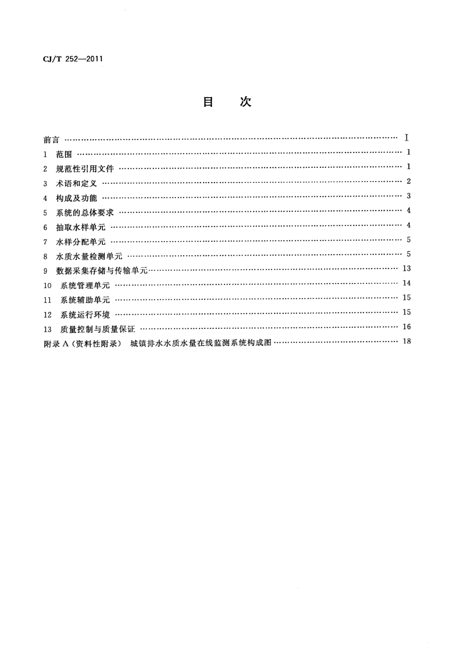 CJT252-2011 城镇排水水质水量在线监测系统技术要求.pdf_第2页