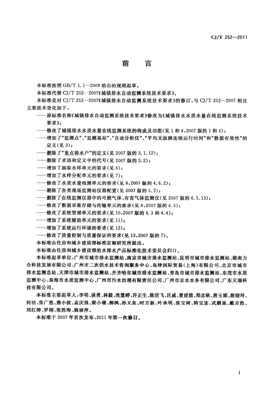 CJT252-2011 城镇排水水质水量在线监测系统技术要求.pdf_第3页