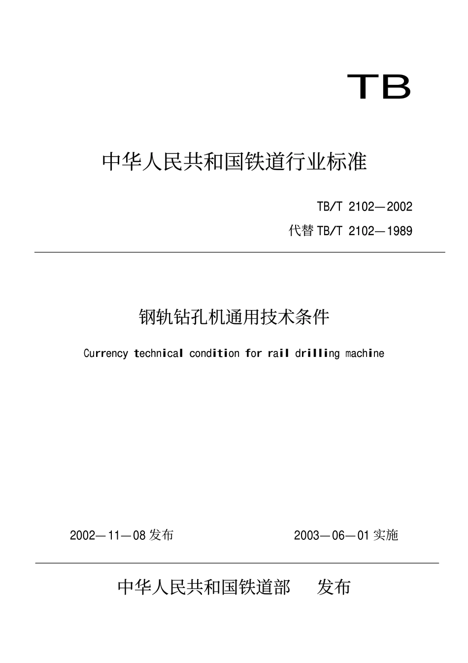 TBT2102-2002 钢轨钻孔机通用技术条件.pdf_第1页