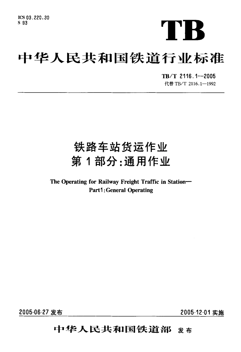 TBT2116.1-2005 铁路车站货运作业 第1部分：通用作业.pdf_第1页