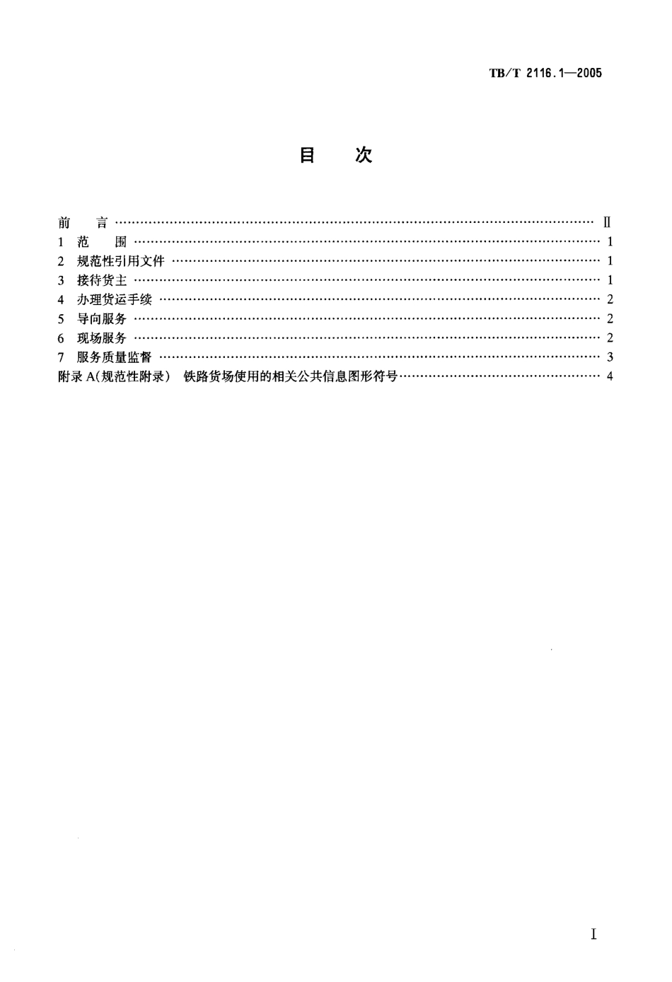 TBT2116.1-2005 铁路车站货运作业 第1部分：通用作业.pdf_第2页