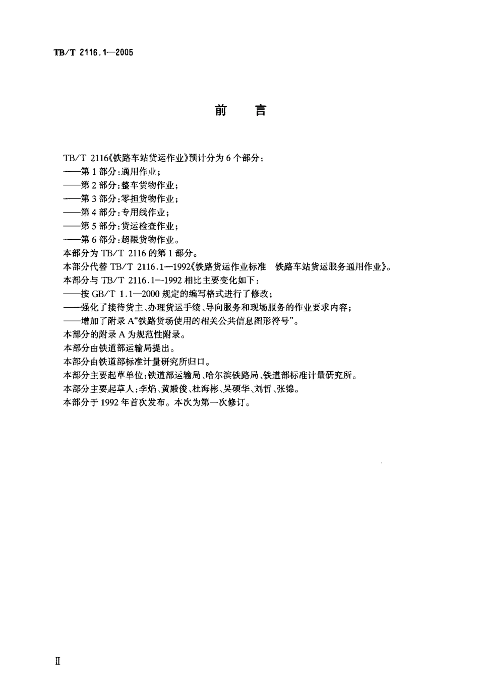 TBT2116.1-2005 铁路车站货运作业 第1部分：通用作业.pdf_第3页