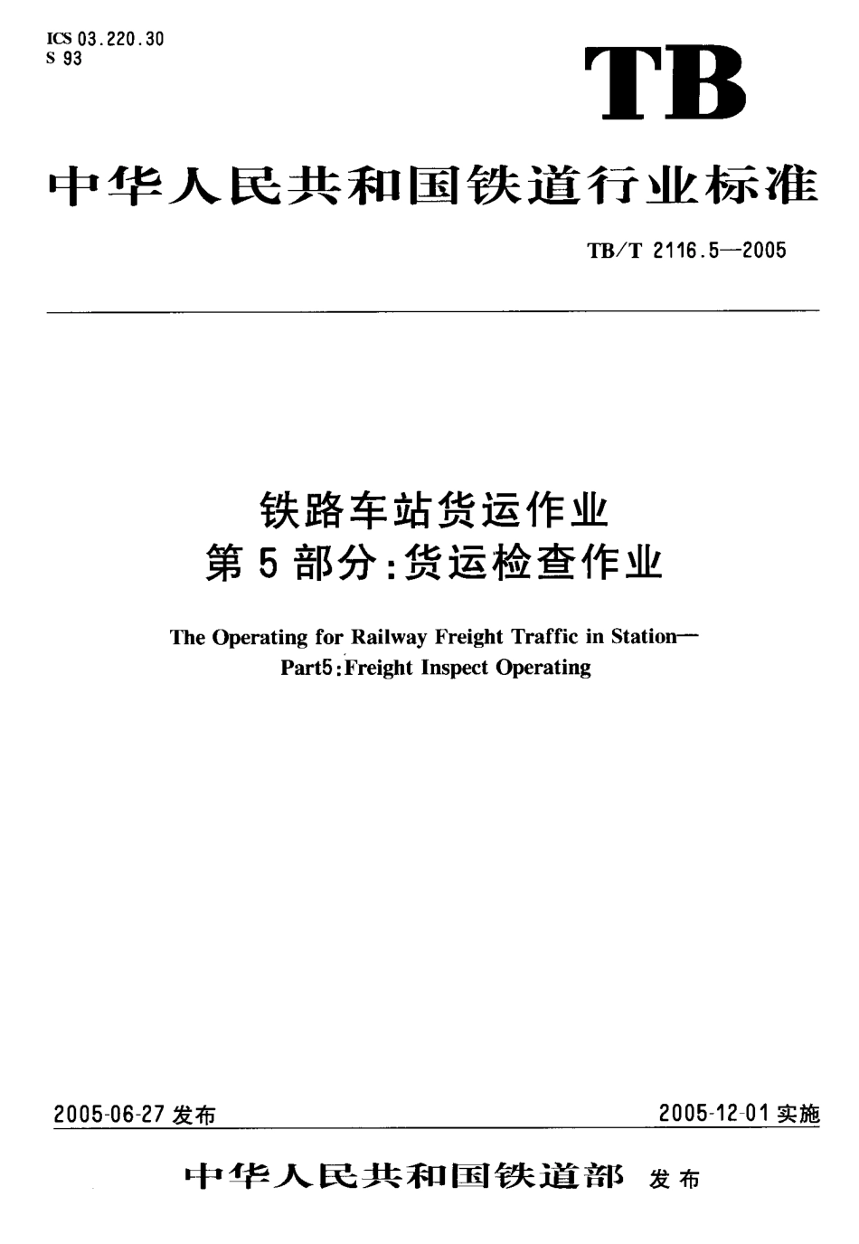 TBT2116.5-2005 铁路车站货运作业 第5部分：货运检查作业.pdf_第1页