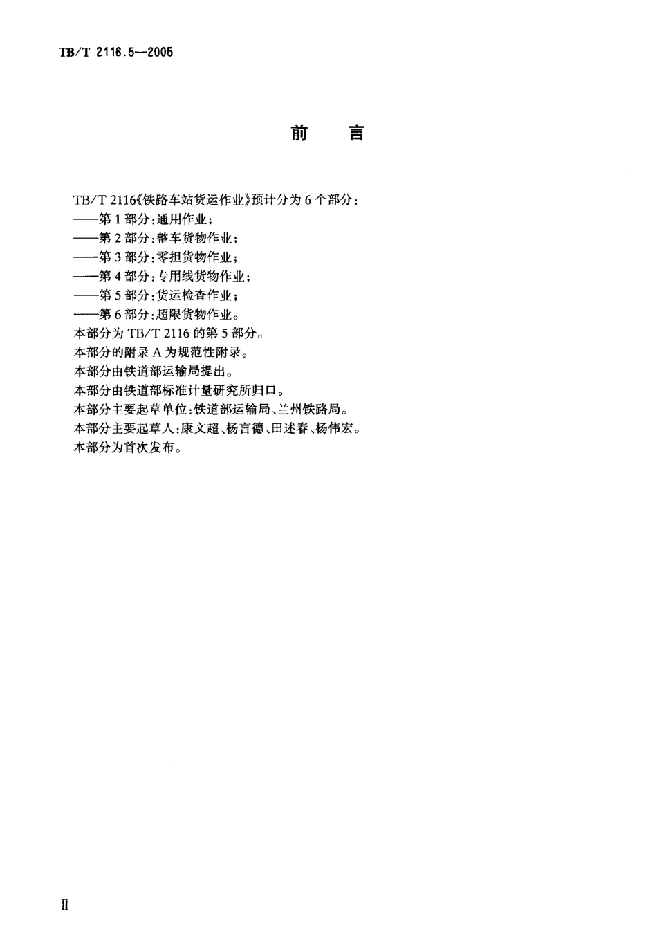 TBT2116.5-2005 铁路车站货运作业 第5部分：货运检查作业.pdf_第3页