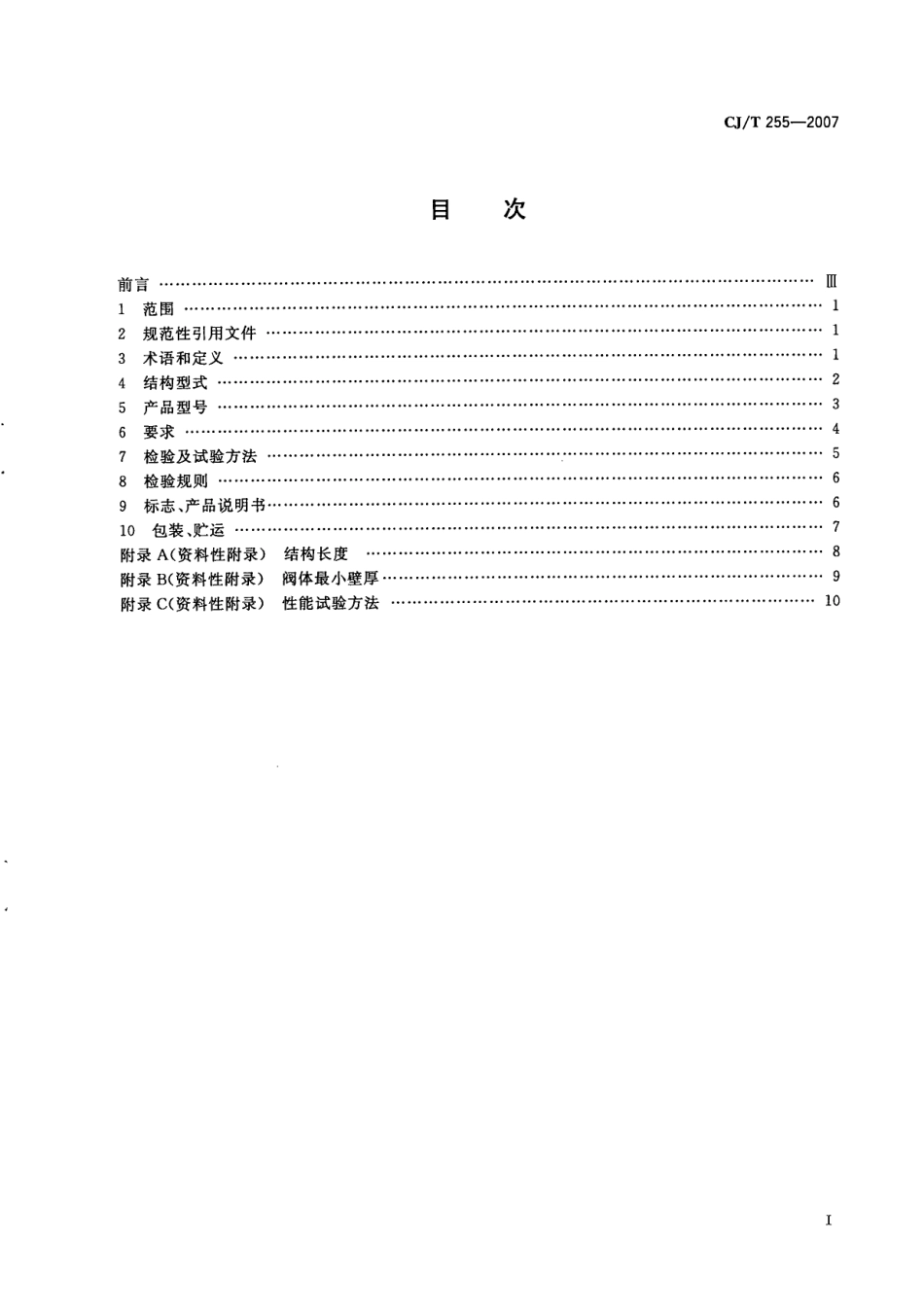 CJT255-2007 导流式速闭止回阀.pdf_第2页