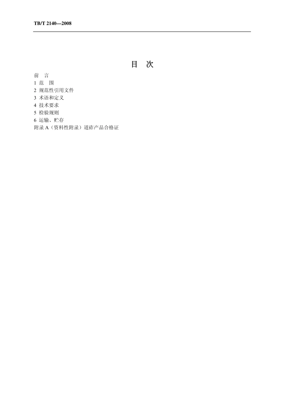 TBT2140-2008 铁路碎石道砟.pdf_第2页