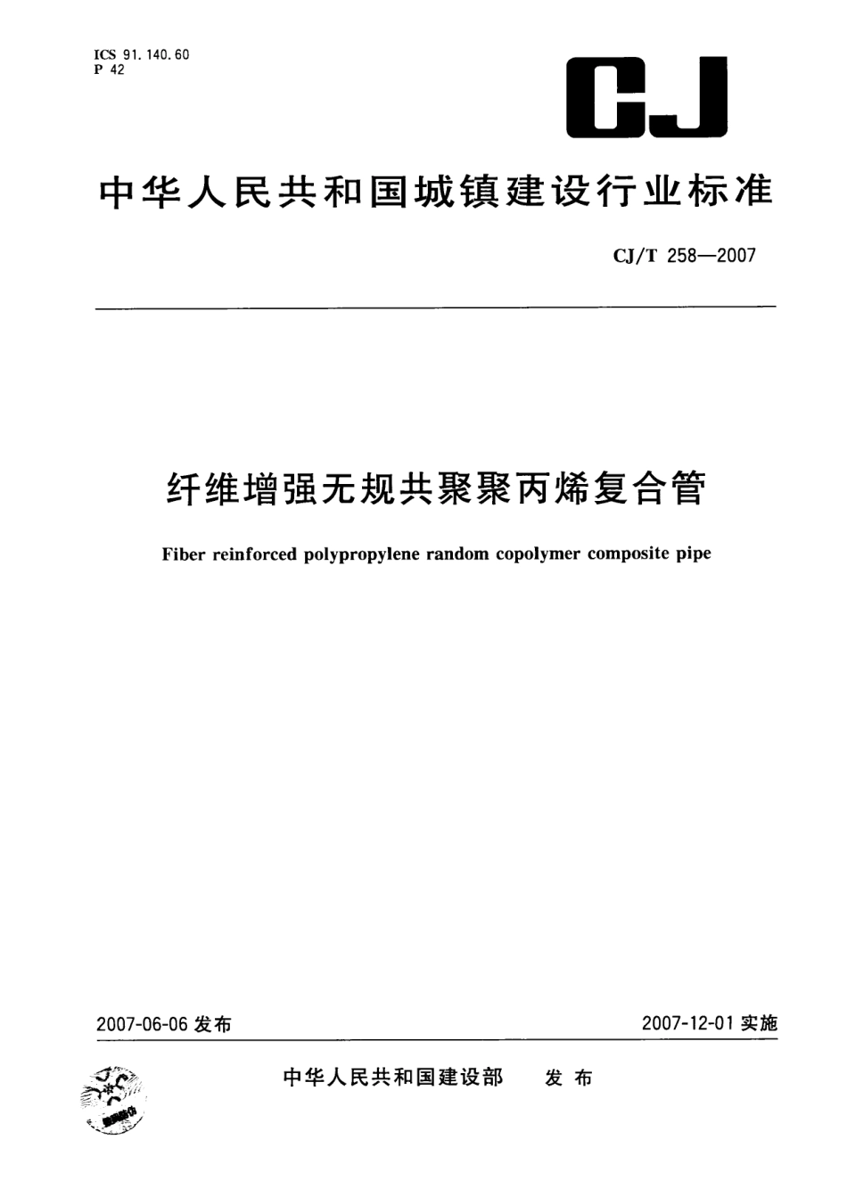 CJT258-2007 纤维增强无规共聚聚丙烯复合管.pdf_第1页