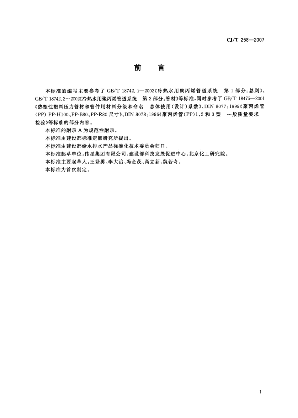 CJT258-2007 纤维增强无规共聚聚丙烯复合管.pdf_第2页