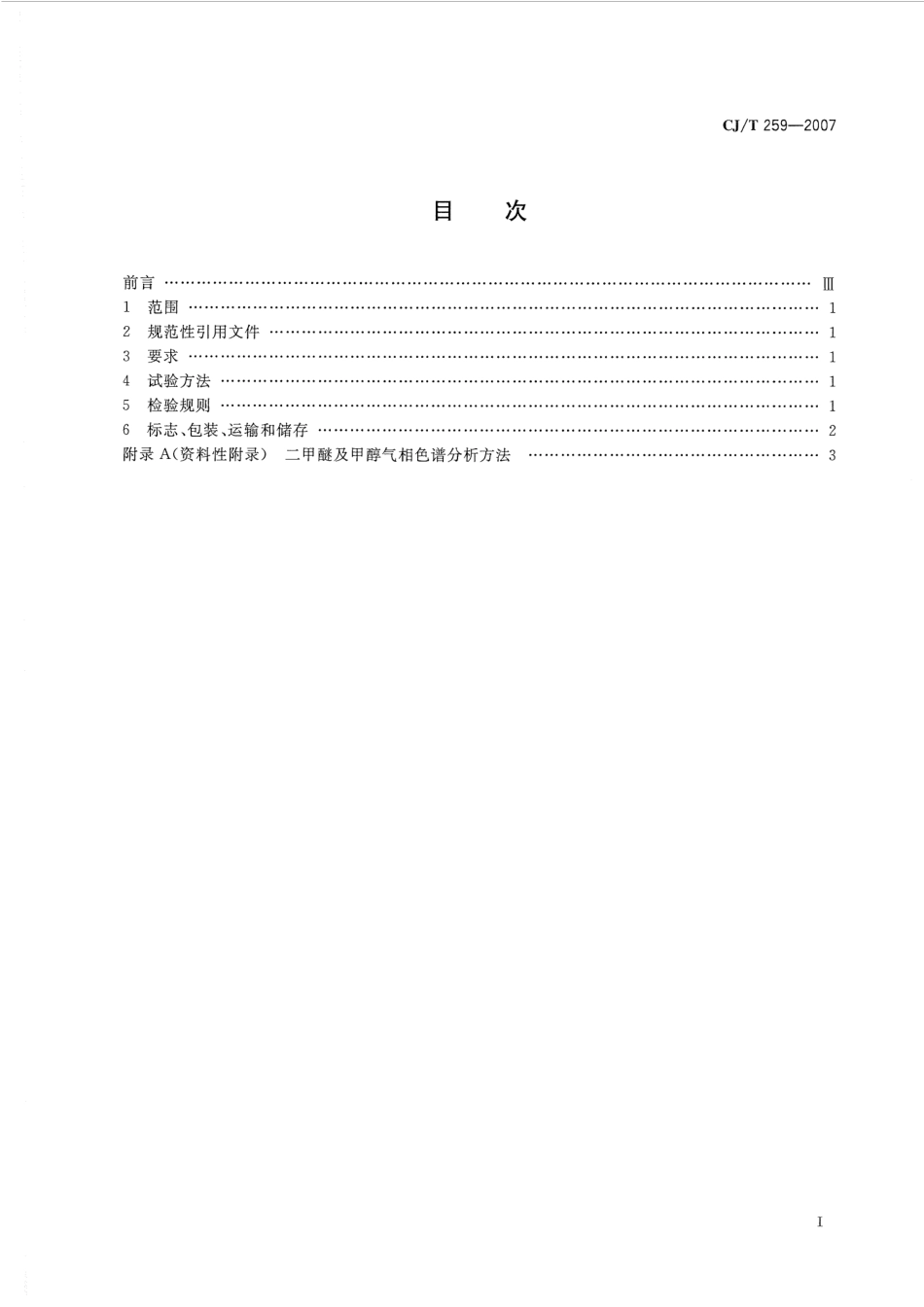 CJT259-2007 城镇燃气用二甲醚.pdf_第2页