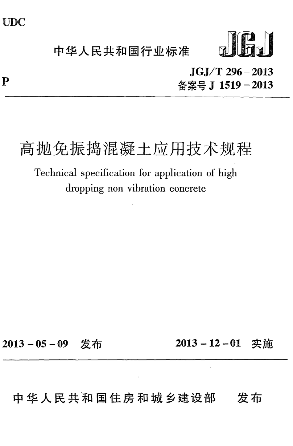 JGJT296-2013 高抛免振捣混凝土应用技术规程.pdf_第1页