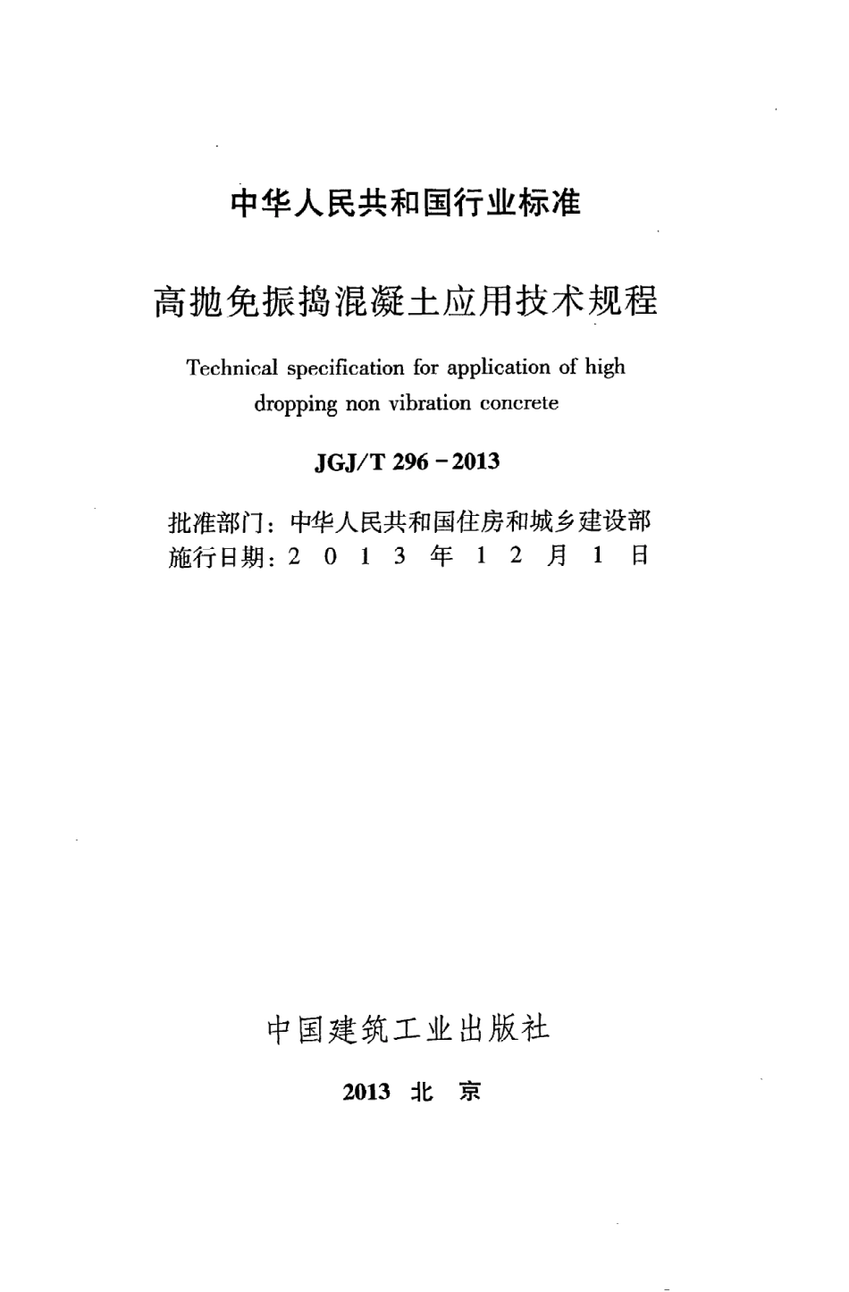 JGJT296-2013 高抛免振捣混凝土应用技术规程.pdf_第2页