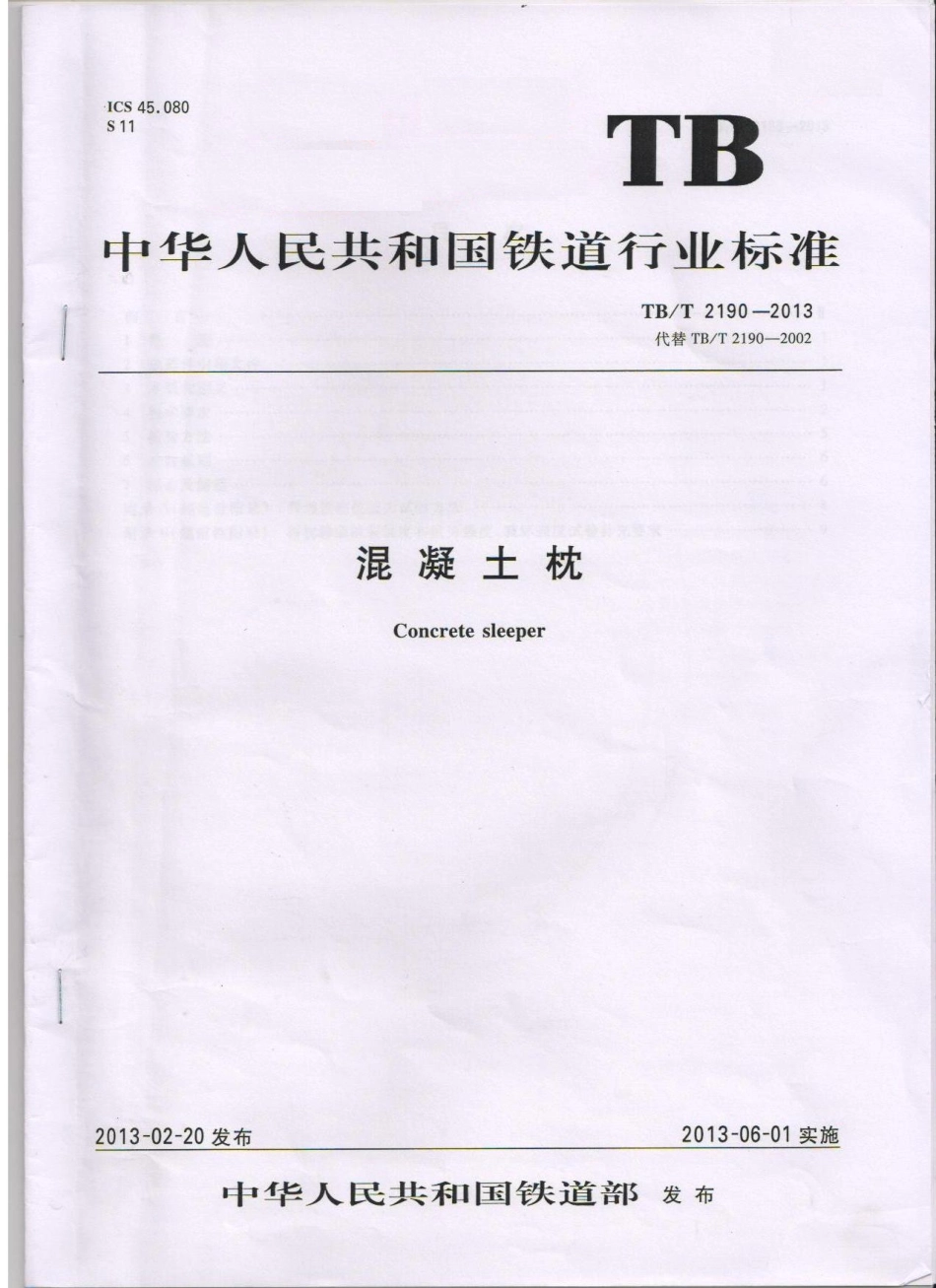 TBT2190-2013 混凝土枕.pdf_第1页