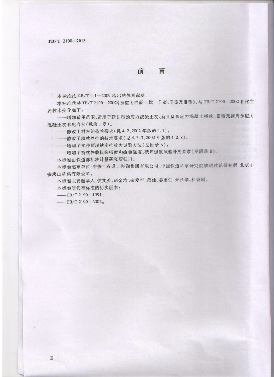 TBT2190-2013 混凝土枕.pdf_第3页