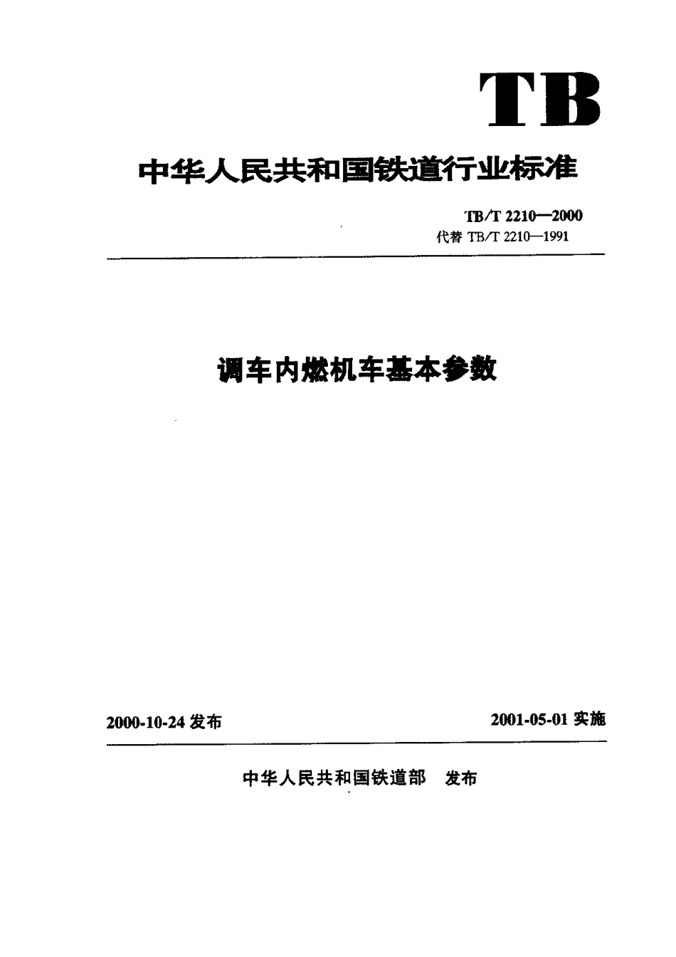 TBT2210-2000 调车内燃机车基本参数.pdf_第1页