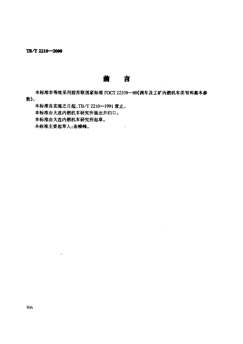 TBT2210-2000 调车内燃机车基本参数.pdf_第2页