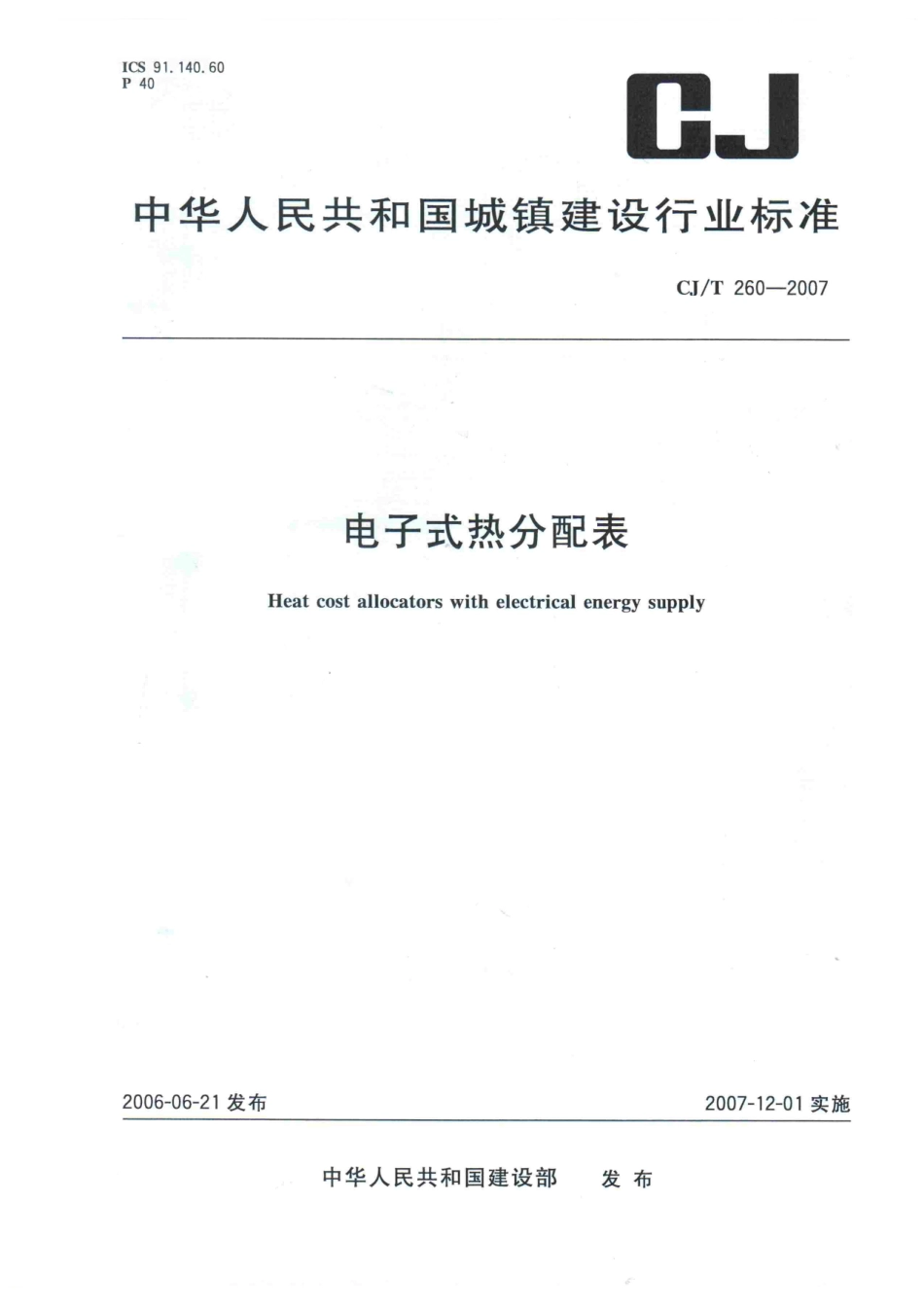 CJT260-2007 电子式热分配表.pdf_第1页