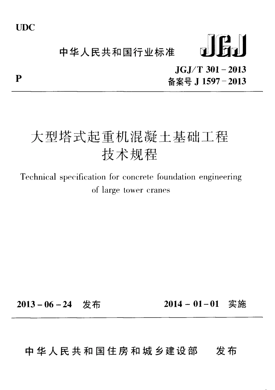 JGJT301-2013 大型塔式起重机混凝土基础工程技术规程.pdf_第1页