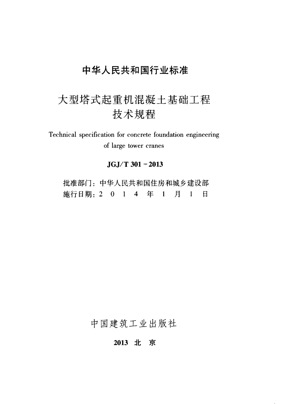 JGJT301-2013 大型塔式起重机混凝土基础工程技术规程.pdf_第2页