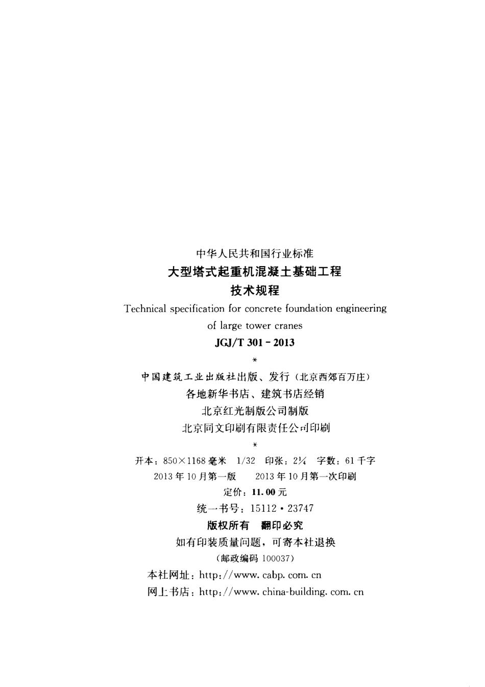 JGJT301-2013 大型塔式起重机混凝土基础工程技术规程.pdf_第3页