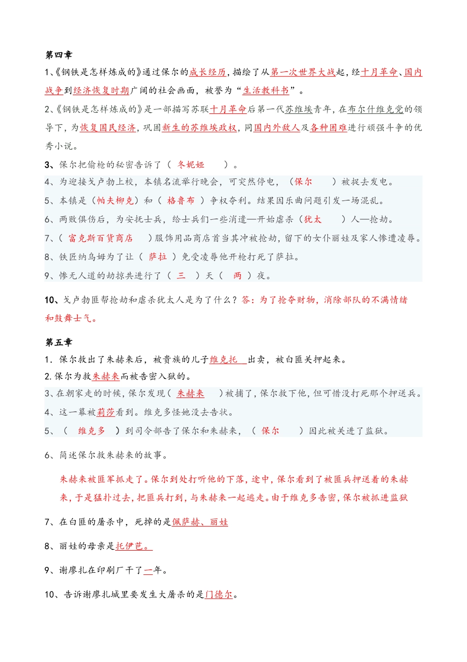 《钢铁是怎样炼成的》名著阅读复习资料.doc_第3页