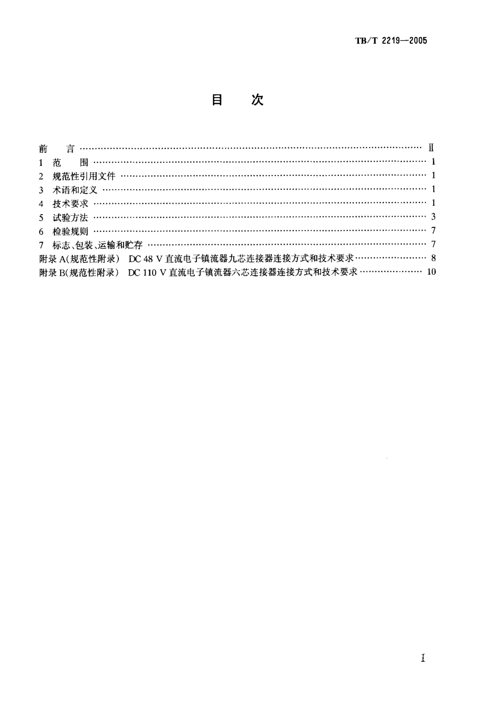 TBT2219-2005 铁道客车双端荧光灯用直流电子镇流器.pdf_第2页