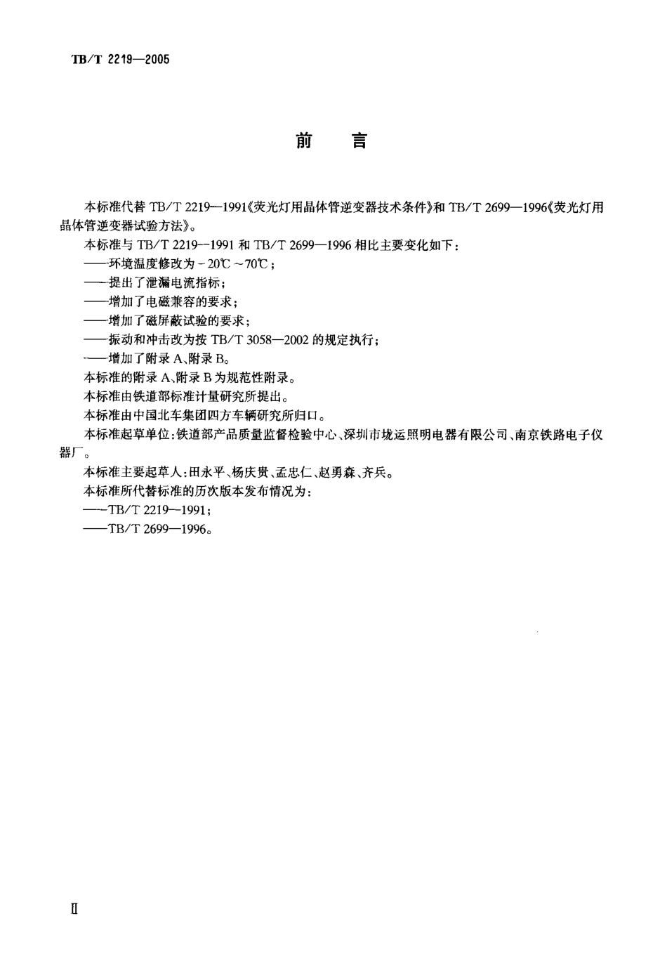 TBT2219-2005 铁道客车双端荧光灯用直流电子镇流器.pdf_第3页