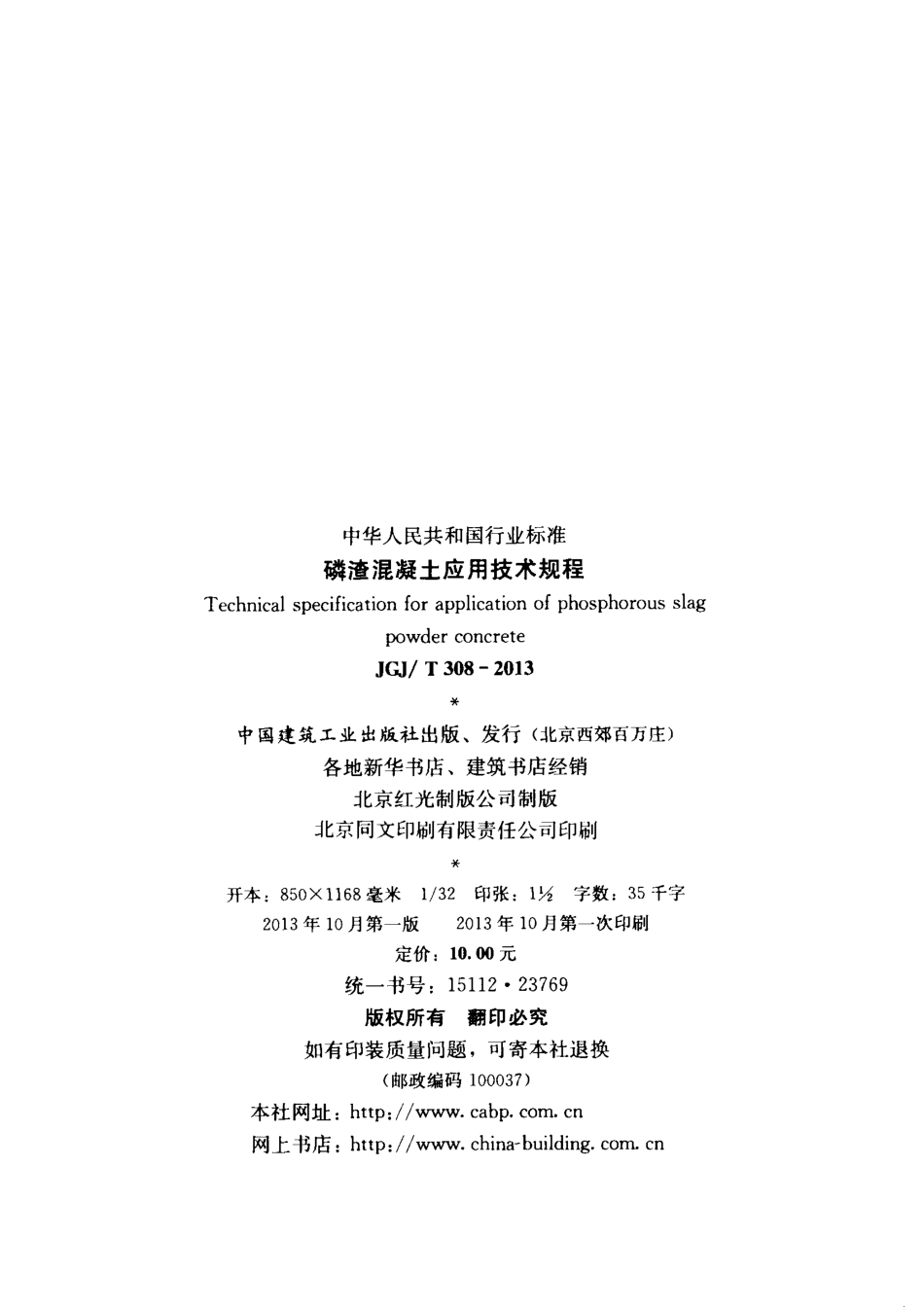 JGJT308-2013 磷渣混凝土应用技术规程.pdf_第3页