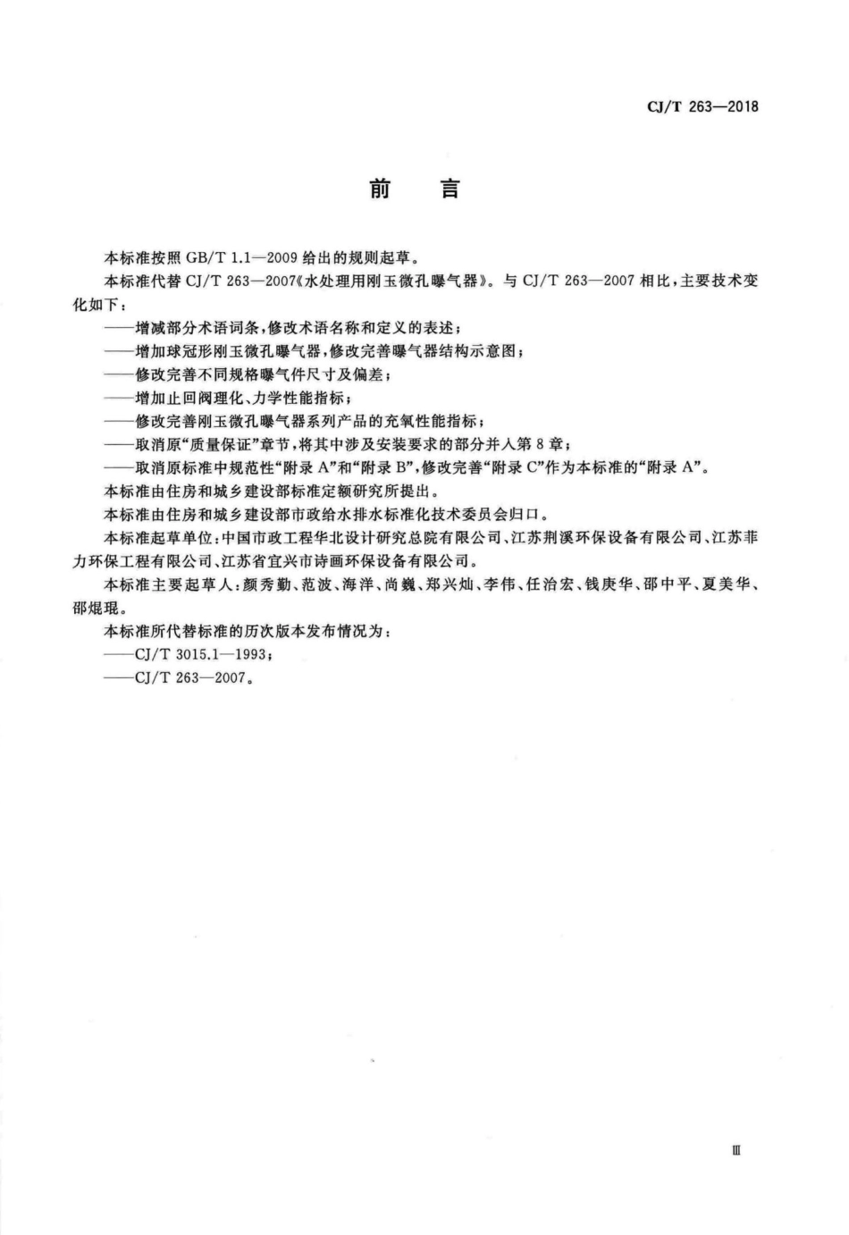 CJT263-2018 水处理用刚玉微孔曝气器.pdf_第3页