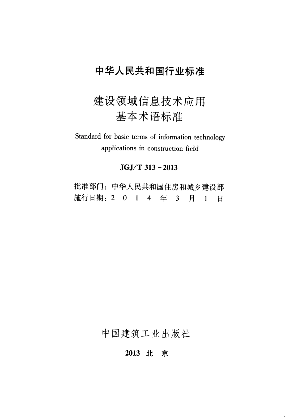 JGJT313-2013 建设领域信息技术应用基本术语标准.pdf_第2页