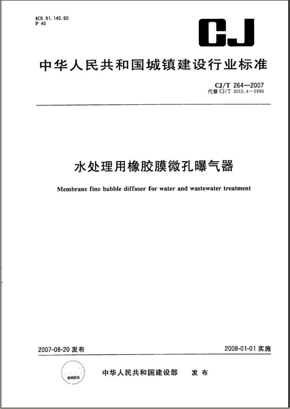 CJT264-2007 水处理用橡胶膜微孔曝气器.pdf_第1页