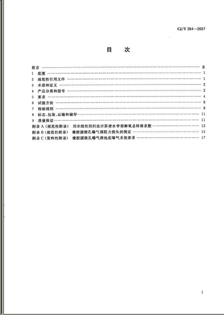 CJT264-2007 水处理用橡胶膜微孔曝气器.pdf_第2页