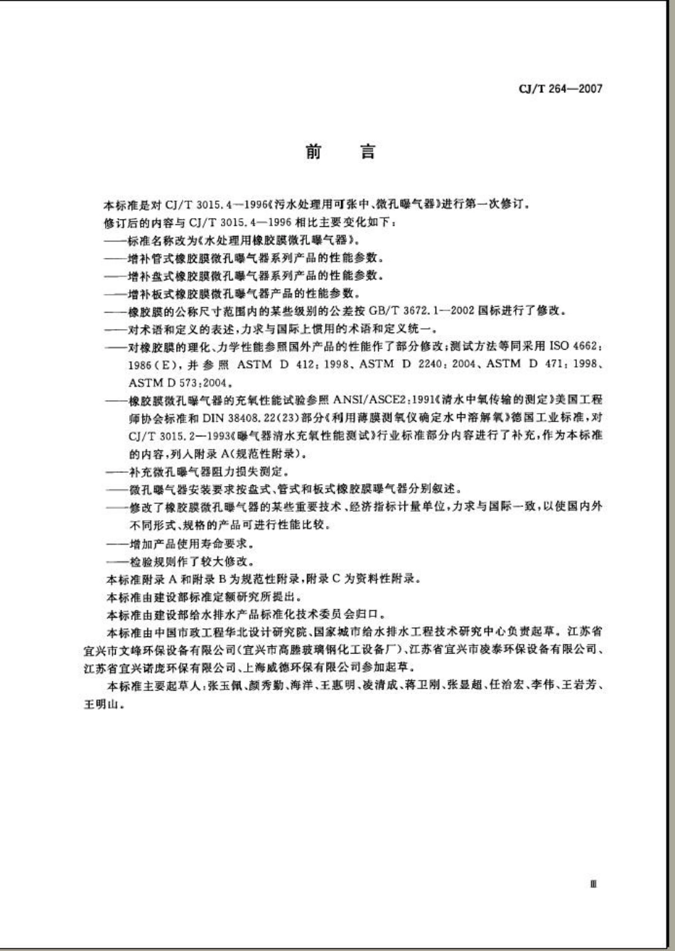 CJT264-2007 水处理用橡胶膜微孔曝气器.pdf_第3页