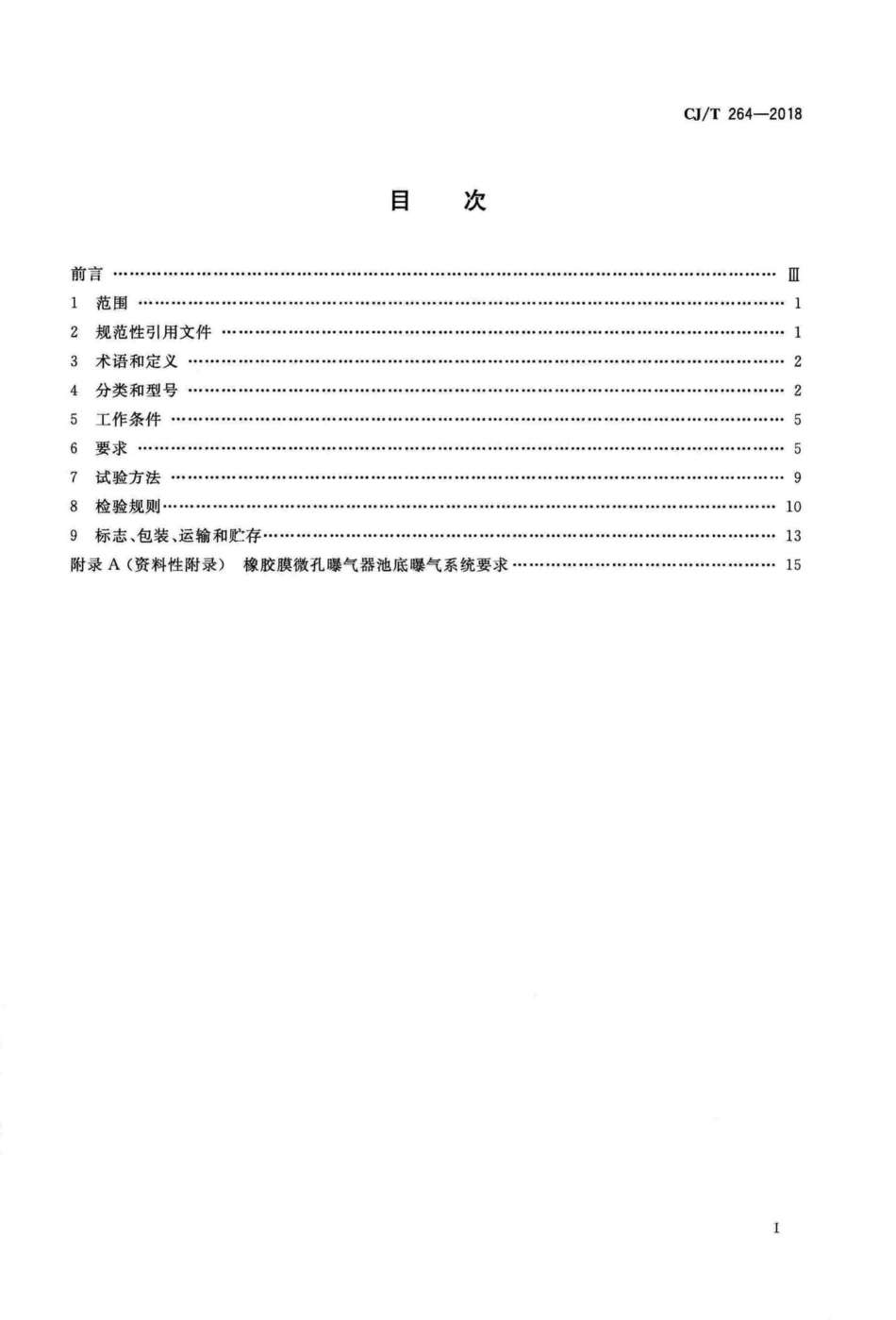 CJT264-2018 水处理用橡胶膜微孔曝气器.pdf_第2页