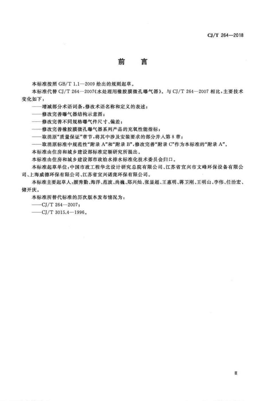 CJT264-2018 水处理用橡胶膜微孔曝气器.pdf_第3页